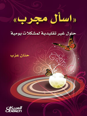 cover image of إسأل مجرب